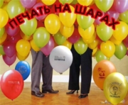ХИТ ПРОДАЖ!!! ПЕЧАТЬ НА ШАРАХ